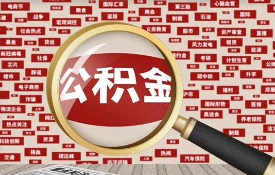 改则房子提取公积金（房子提取公积金需要满足哪些条件）